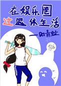 在娱乐圈过退休生活小说