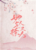 《她气人又撩人》