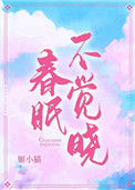 《春眠不觉晓》