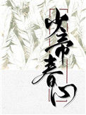 《少帝春心》