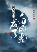 因为能打成了白月光[穿书]小说