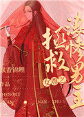 《女尊之拯救凄惨男主（快穿）》