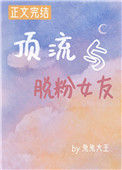 《顶流与脱粉女友》