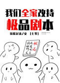 我们全家改持极品剧本[七零]小说