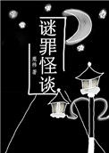 《谜罪怪谈[刑侦]》