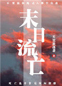 《末日流亡》