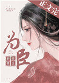 《为臣（皇嫂）》
