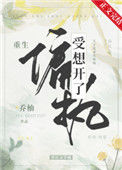 《偏执受想开了[重生]》