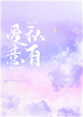 《爱意私有》