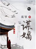 《谋嫡》