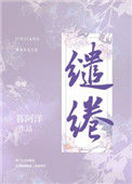 《缱绻》