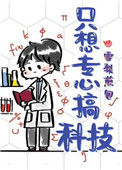 《只想专心搞科技》