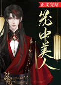 《笼中美人》