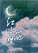《红尘里的她》