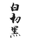 《白切黑》