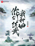 《你们练武我种田》