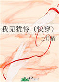 《我见犹怜（快穿）》