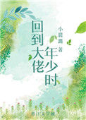 回到大佬年少时图片