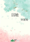 《囚她》
