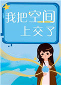 《我把空间上交了》