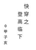 《快穿之登高临下》