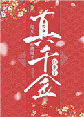 《炮灰真千金回来了》