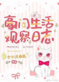 豪门生活观察日志图片