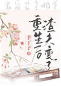 《重生后渣夫变了》