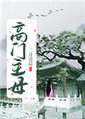 《高门主母》