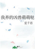 《我养的凶兽萌萌哒》