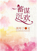 《蓄谋沉欢》