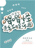 嘤嘤怪走红娱乐圈[末穿今]图片