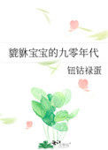 貔貅宝宝的九零年代图片