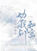 《全京城都在劝我们和离》