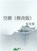 《空颜》