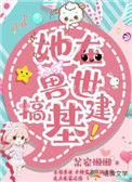 《她在兽世搞基建》