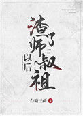 渣了师叔祖以后图片
