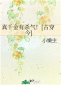真千金有杀气！[古穿今]小说