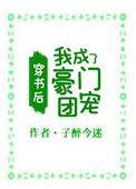 《穿书后，我成了豪门团宠》
