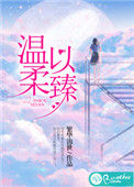 《温柔以臻》
