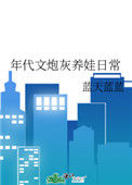 《年代文炮灰养娃日常》
