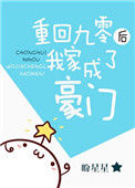 《重回九零后我家成了豪门》