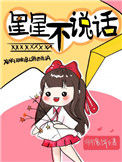 《星星不说话》