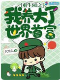 重生八零我养大了世界首富图片