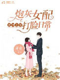 重回七零：炮灰女配打脸日常小说