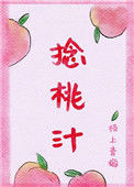 《捻桃汁》
