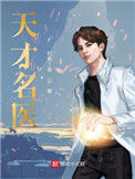 《天才名医》