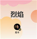 烈焰图片