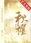 《秋橙》