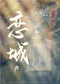 《恋城》
